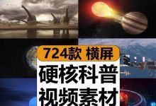 【724款】国外硬核科学科普冷知识趣味解说宇宙奥秘奇闻异事视频素材