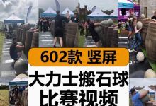 【603款】国外大力士搬石球抱石头举重比赛视频素材