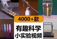【4000款】国外科学有趣味小实验科普知识好玩少儿童探索动手视频素材