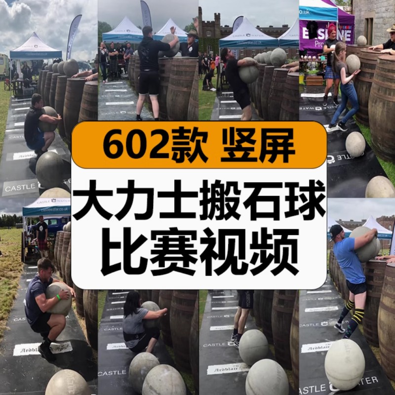 【603款】国外大力士搬石球抱石头举重比赛视频素材  第1张